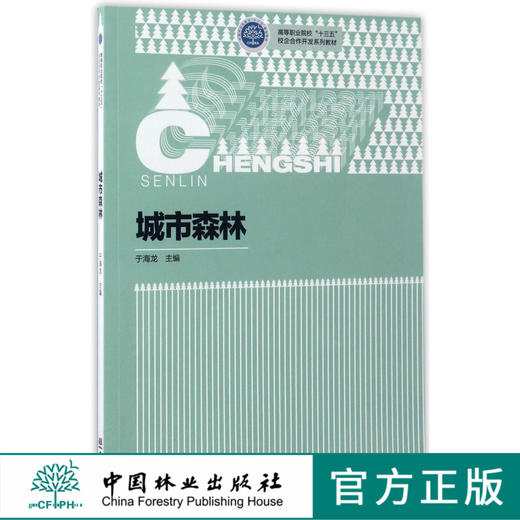 城市森林 7883 高等职业院校十三五校企合作开发系列教材 中国林业出版社 正版畅销书 商品图0