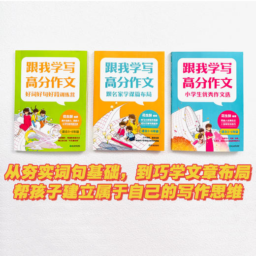 小学通用全3册作文课大全 三四五六年级 跟我学写高分作文 好词好句好段训练营 跟名家学谋篇布局 小学生优秀作文选 商品图2