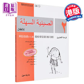 【中商原版】轻松学汉语少儿版Chinese Made Easy for Kids 2 阿拉伯语Arabic 简体练习册二 马亚敏 香港三联 港台原版