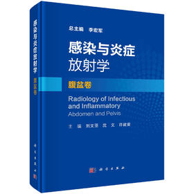 感染与炎症放射学·腹盆卷/刘文亚，沈文，许建荣