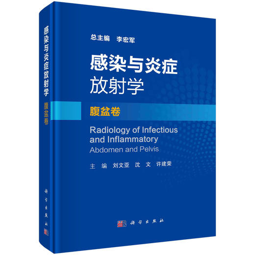 感染与炎症放射学·腹盆卷/刘文亚，沈文，许建荣 商品图0