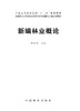 新编林业概论 张於倩　中国林业出版社8091 商品缩略图1