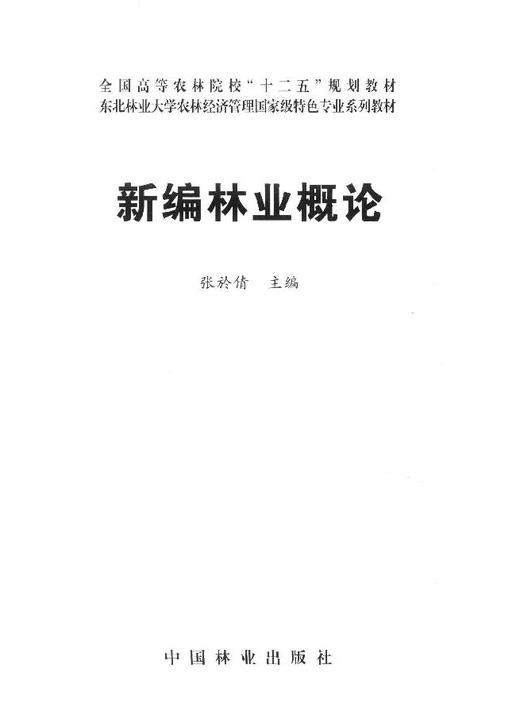 新编林业概论 张於倩　中国林业出版社8091 商品图1