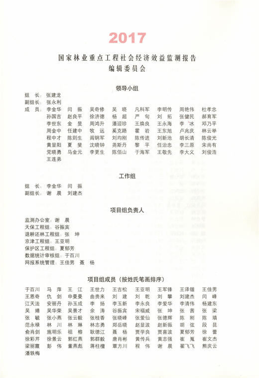 2017国家林业重点工程社会经济效益监测报告 9503 中国林业出版社官方旗舰店正版畅销书 商品图1