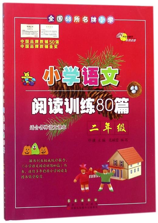 小学语文阅读训练80篇(2年级) 商品图0