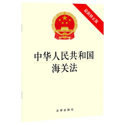 中华人民共和国海关法(最新修正版) 商品图0