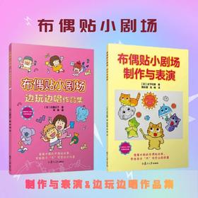 布偶贴小剧场（全2册）制作与表演+边玩边唱作品集