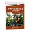 七册包邮 柑橘病虫害诊断防治 柑橘整形修剪 柑橘缺素症状及矫正技术 柑橘水肥一体化技术 柑橘生产精细管理 绿色食品柑橘300问 商品缩略图1