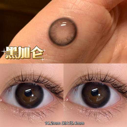 店主推荐丨黑加仑·4Youthcon丨14.2mm（年抛/2片装） 商品图10