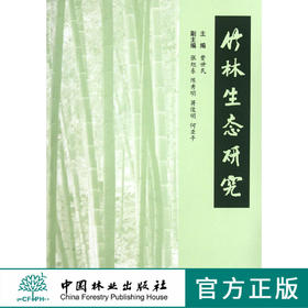 竹林生态研究 中国林业出版社6378