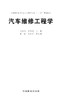 汽车维修工程学(十二五高等)   中国林业出版社教材 7502 商品缩略图1