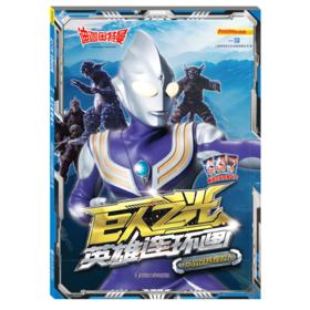 巨人之光英雄连环画(10致以辉煌的人)