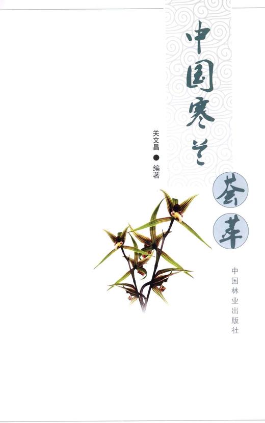 中国寒兰荟萃 5474 中国林业出版社 商品图1