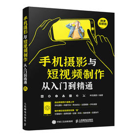 手机摄影与短视频制作从入门到*通 手机拍照技巧教程新手学手机摄影教程构图用光短视频拍摄剪辑后期剪映教程书手机摄影入门