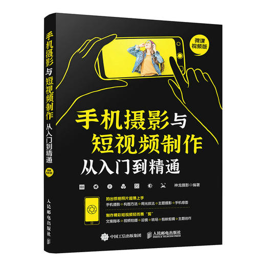 手机摄影与短视频制作从入门到*通 手机拍照技巧教程新手学手机摄影教程构图用光短视频拍摄剪辑后期剪映教程书手机摄影入门 商品图0