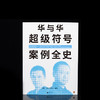 华与华超级符号案例全史 商品缩略图1
