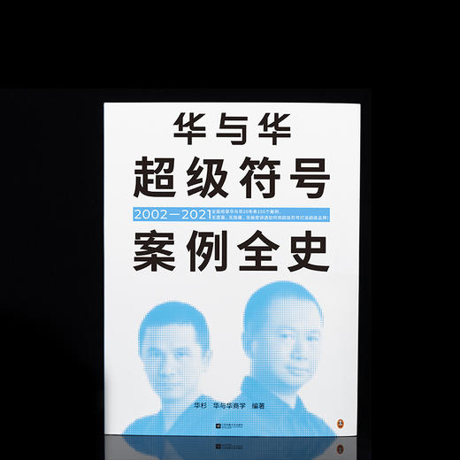 华与华超级符号案例全史 商品图1