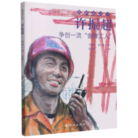 许振超(争创一流金牌工人)/最美奋斗者