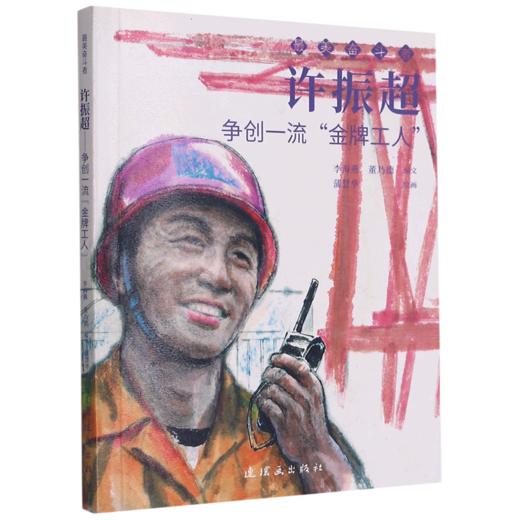 许振超(争创一流金牌工人)/最美奋斗者 商品图0