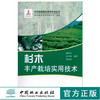 杉木丰产栽培实用技术 6025 森林健康与杉木病虫害控制 植被管理 栽培技术 中国林业出版社 畅销书 商品缩略图0