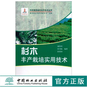 杉木丰产栽培实用技术 6025 森林健康与杉木病虫害控制 植被管理 栽培技术 中国林业出版社 畅销书