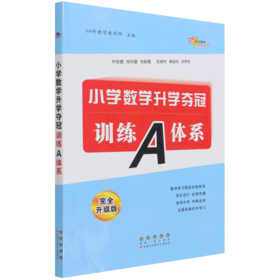 小学数学升学夺冠训练A体系(完全升级版)