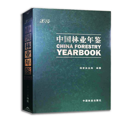 中国林业年鉴．2014 中国林业出版社7802 商品图0