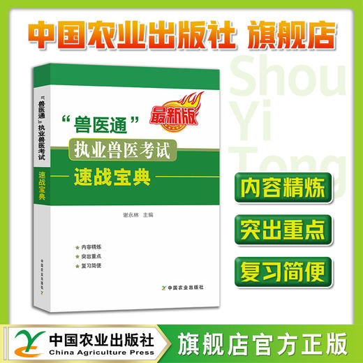 “兽医通” 执业兽医考试速战宝典25577 执业兽医资格考试 2022年 谢永林 商品图0