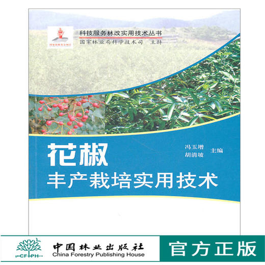 花椒丰产栽培实用技术 6023 花椒树生长的环境条件 花椒树整形修剪 病害识别与防治 害虫识别与防治 采收贮藏加工 中国林业出版社 商品图0