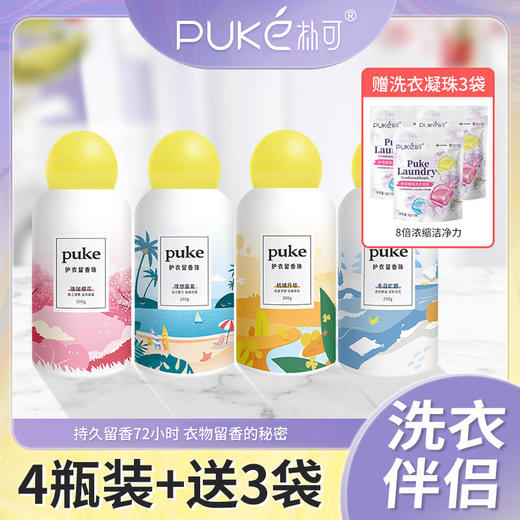 【puke朴可】四季香氛留香珠专业配方不起皱持久留香遇水即溶留香神器洗衣凝珠 商品图0