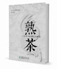 熟茶：一片茶叶的蝶变与升华 熟茶知识书籍 普洱熟茶教科书 普洱杂志社 9794 中国林业出版社 商品缩略图4