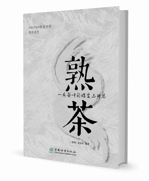 熟茶：一片茶叶的蝶变与升华 熟茶知识书籍 普洱熟茶教科书 普洱杂志社 9794 中国林业出版社 商品图4