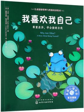 我喜欢我自己(尊重差异学会接纳自我)/儿童情绪管理与性格培养绘本