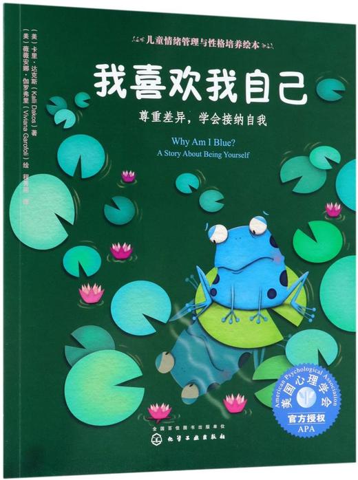 我喜欢我自己(尊重差异学会接纳自我)/儿童情绪管理与性格培养绘本 商品图0
