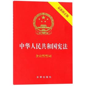 中华人民共和国宪法(含宣誓誓词最新修正版)