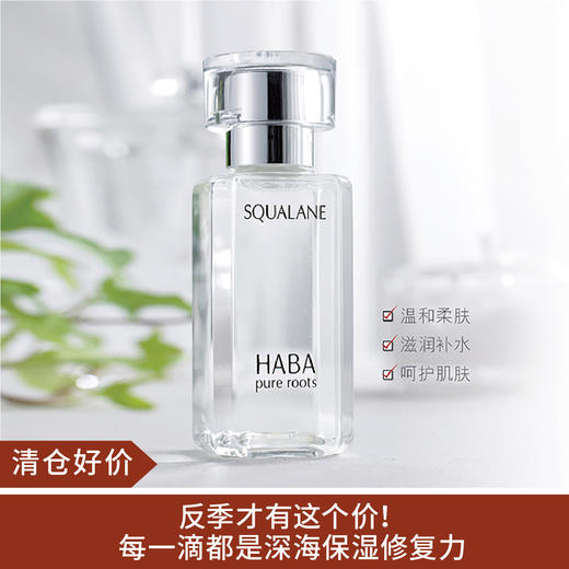 【清仓好价】HABA 鲨烷精纯美容油 15ml （23.10） 商品图0