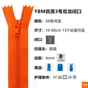 上手YBM优质3号尼龙闭口拉链