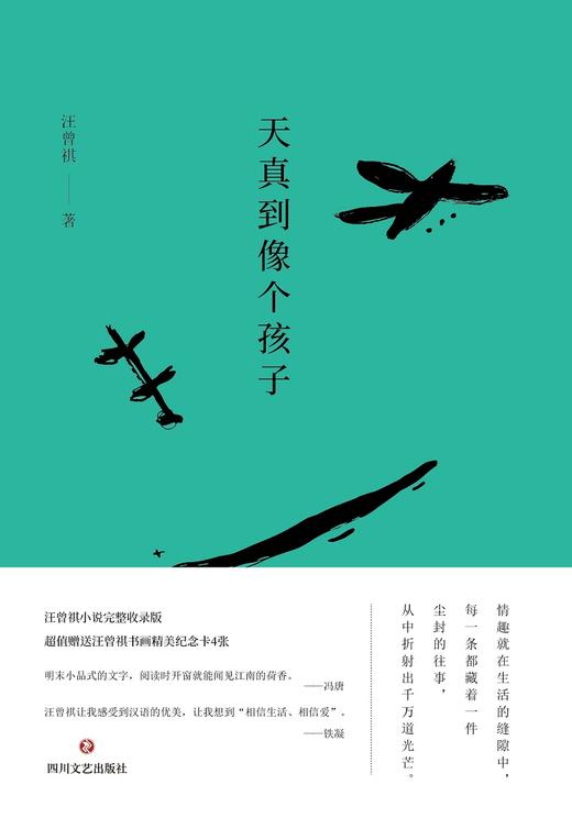 (仓发) 天真到像个孩子/四川文艺出版社/汪曾祺/9787541147951 商品图2