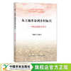 从土地革命到乡村振兴:中国农政百年变迁 29223 周晓庆 土地改革 农业经济 农村振兴 改革开放 商品缩略图0