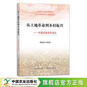 从土地革命到乡村振兴:中国农政百年变迁 29223 周晓庆 土地改革 农业经济 农村振兴 改革开放
