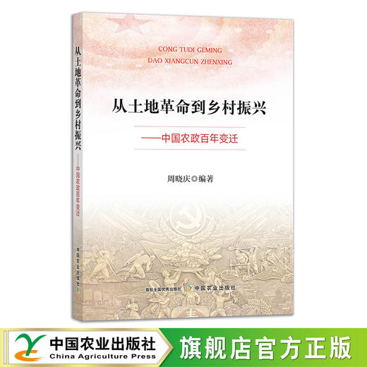 从土地革命到乡村振兴:中国农政百年变迁 29223 周晓庆 土地改革 农业经济 农村振兴 改革开放 商品图0