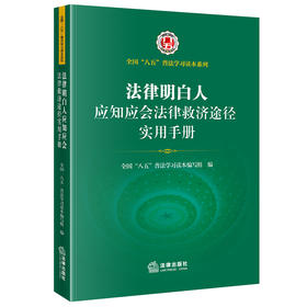 法律明白人应知应会法律救济途径实用手册 全国”八五“普法学习读本编写组编 