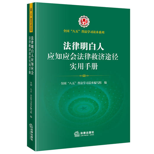 法律明白人应知应会法律救济途径实用手册 全国”八五“普法学习读本编写组编  商品图0