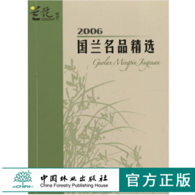 2006国兰名品精选 4713 口袋书 兰花世界 收藏图册 春兰春剑莲瓣兰惠兰四季兰瓣型类蝶花类奇花类色(素)花类 中国林业出版社畅销书