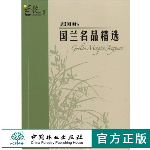 2006国兰名品精选 4713 口袋书 兰花世界 收藏图册 春兰春剑莲瓣兰惠兰四季兰瓣型类蝶花类奇花类色(素)花类 中国林业出版社畅销书 商品图0