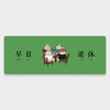 哎呀我兔“早日退休”超大号/小号鼠标垫 商品缩略图3