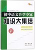 2022新版初中语文升学夺冠知识大集结68所名校教科所中考毕业升学总复习文学文化常识七7八8九9年级初一二三基础知识拓展训练/正版 商品缩略图0