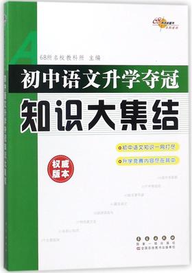 2022新版初中语文升学夺冠知识大集结68所名校教科所中考毕业升学总复习文学文化常识七7八8九9年级初一二三基础知识拓展训练/正版