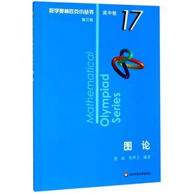 【新华书店旗舰店官网】 图论 数学奥林匹克小丛书 初中卷中学教辅思维训练 数学专项训练练习册奥数资料辅导书竞赛题库 正版