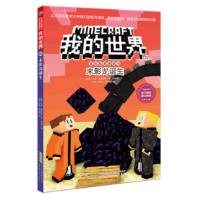 末影龙诞生/冒险故事图画书/我的世界